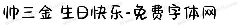 帅三金 生日快乐字体转换
